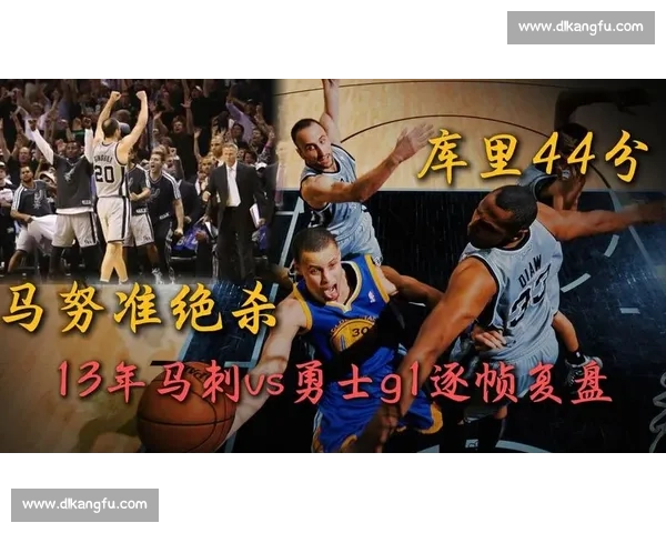 马刺vs勇士全场录像回顾库里关键发挥与比赛转折精彩瞬间完整重温 马刺vs勇士全场录像回顾库里关键发挥与比赛转折精彩瞬间完整重温