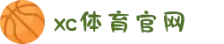 中国区.(XC sports)-官方网站